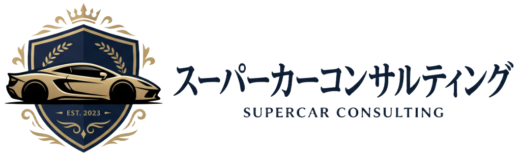 スーパーカーコンサルティング